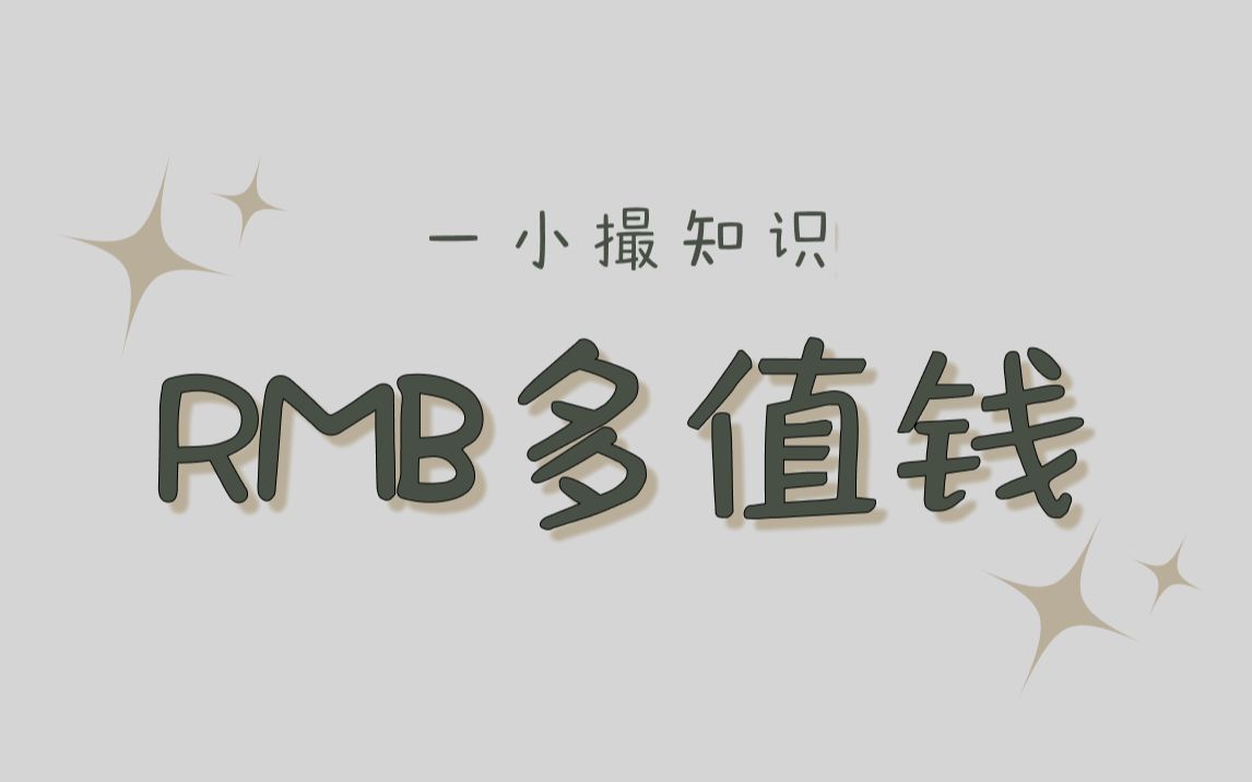 RMB拿到周边国家可以换多少钱哔哩哔哩bilibili