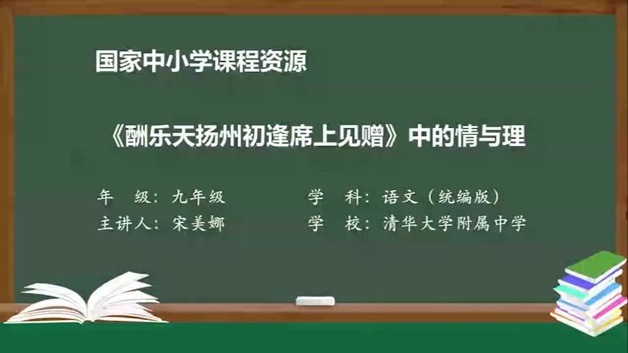 九上《酬乐天扬州初逢席上见赠》情与理 精品课 有配套课件ppt哔哩哔哩bilibili