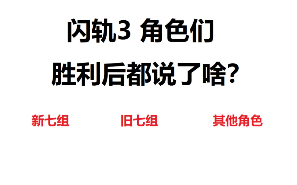 [图]闪之轨迹3 全角色 连接胜利对话翻译