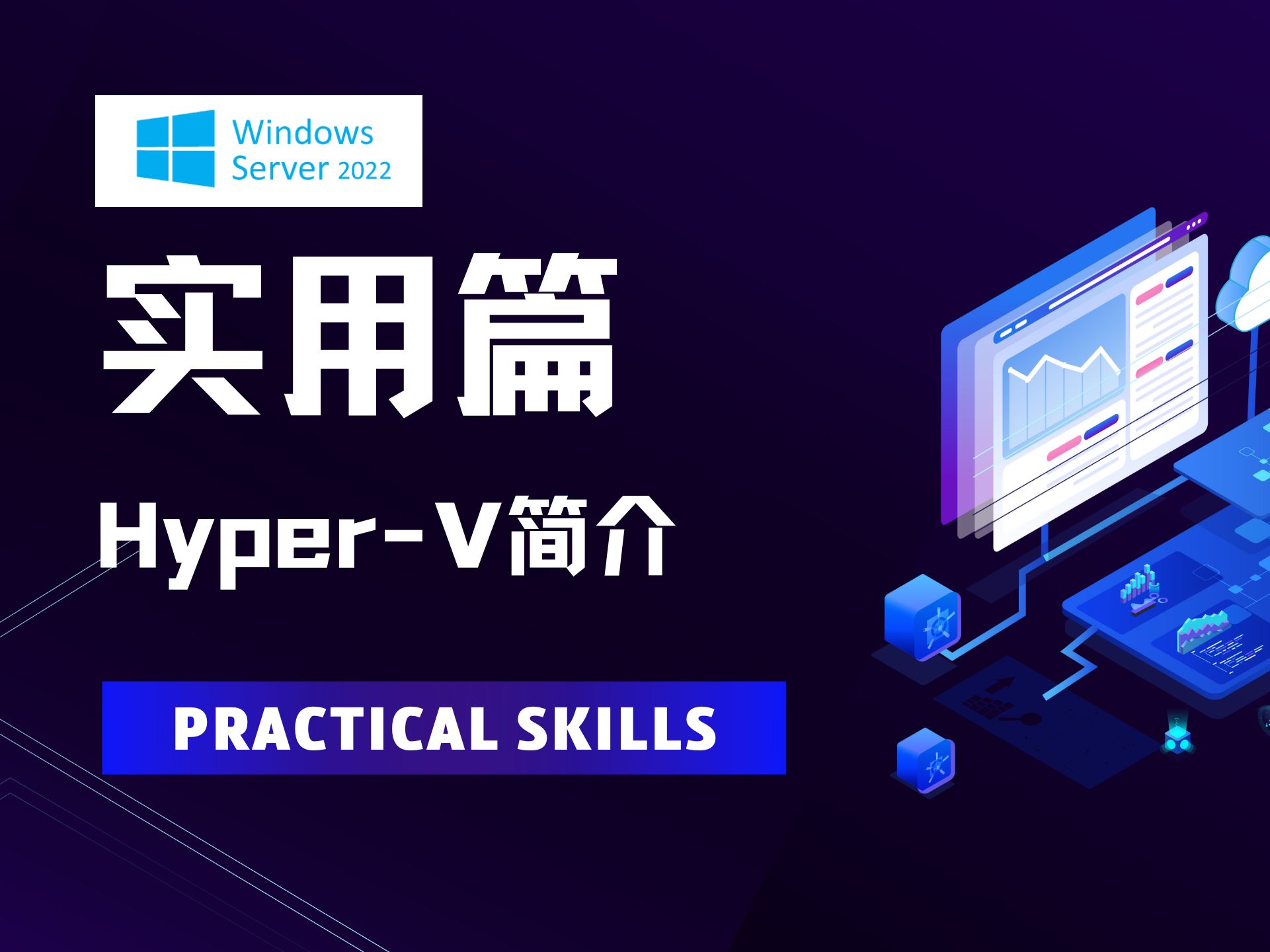 12 Windows Server 2022实用篇之HyperV简介哔哩哔哩bilibili