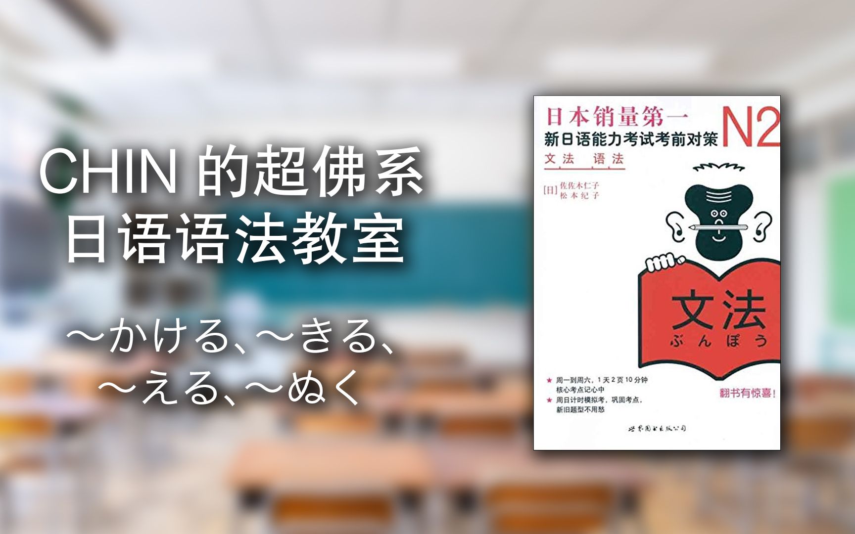 [W2D2] CHIN的《新日语能力考试考前对策N2语法》超佛系讲义  〜かける、〜きる、〜える、〜ぬく哔哩哔哩bilibili