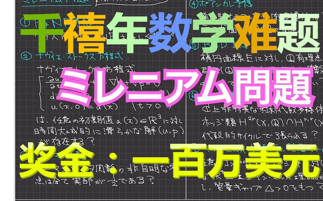 [图]【京都大学数学小哥】千禧年数学难题全介绍！解开1道给100万美金！