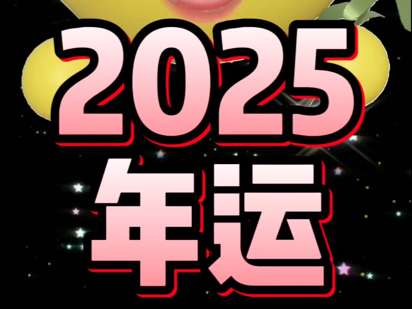 狮子座2025年运!!哔哩哔哩bilibili