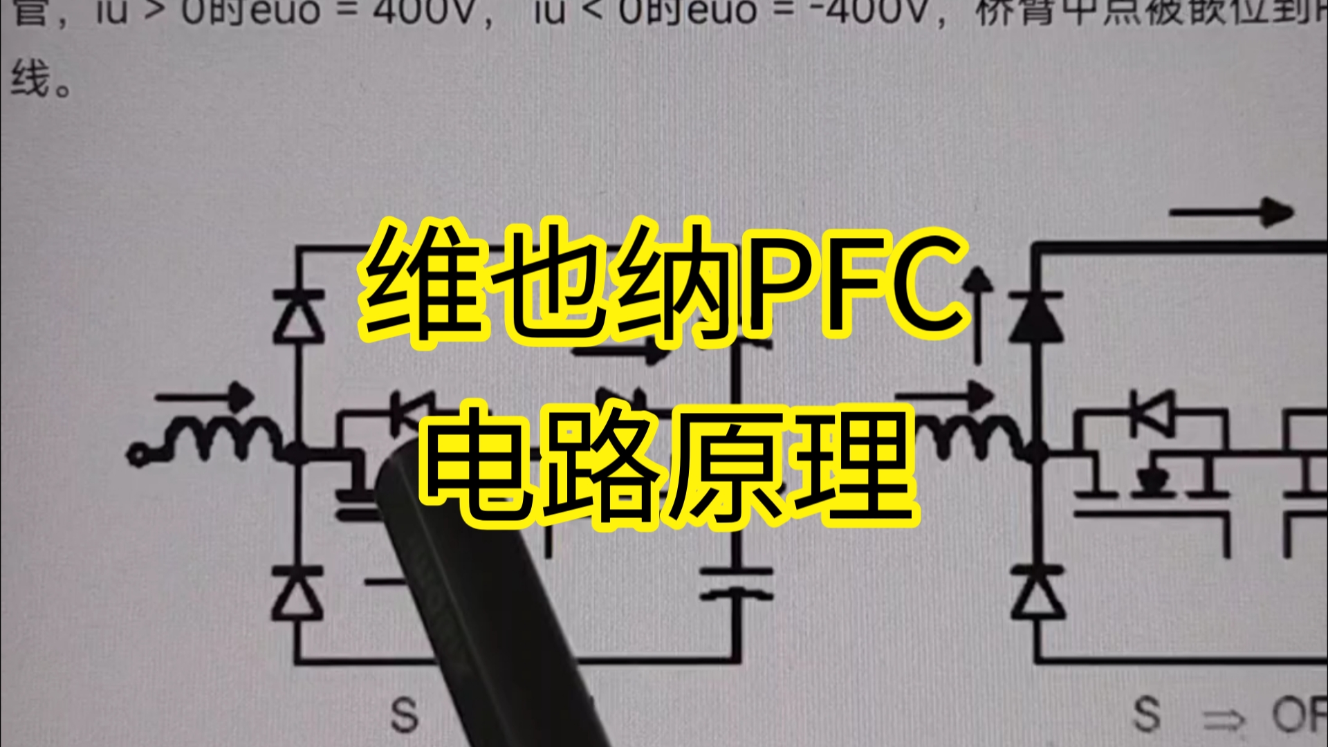 [图]维也纳PFC电路原理