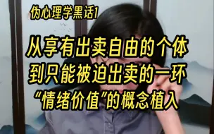 Video herunterladen: 伪心理学黑话1：情绪价值