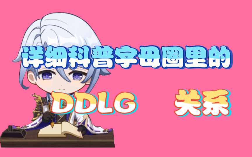 详细科普字母圈中的“DDLG”关系哔哩哔哩bilibili