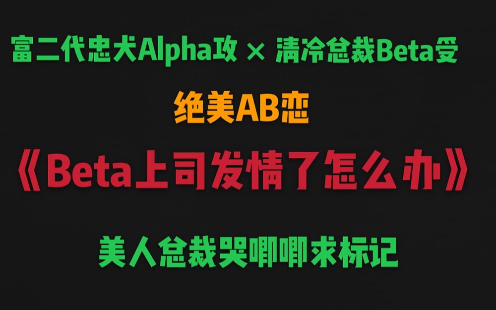 【原耽推文】绝美AB恋!《Beta上司发情了怎么办》年下忠犬Alpha攻*清冷总裁Beta受 美人哭唧唧求标记!哔哩哔哩bilibili