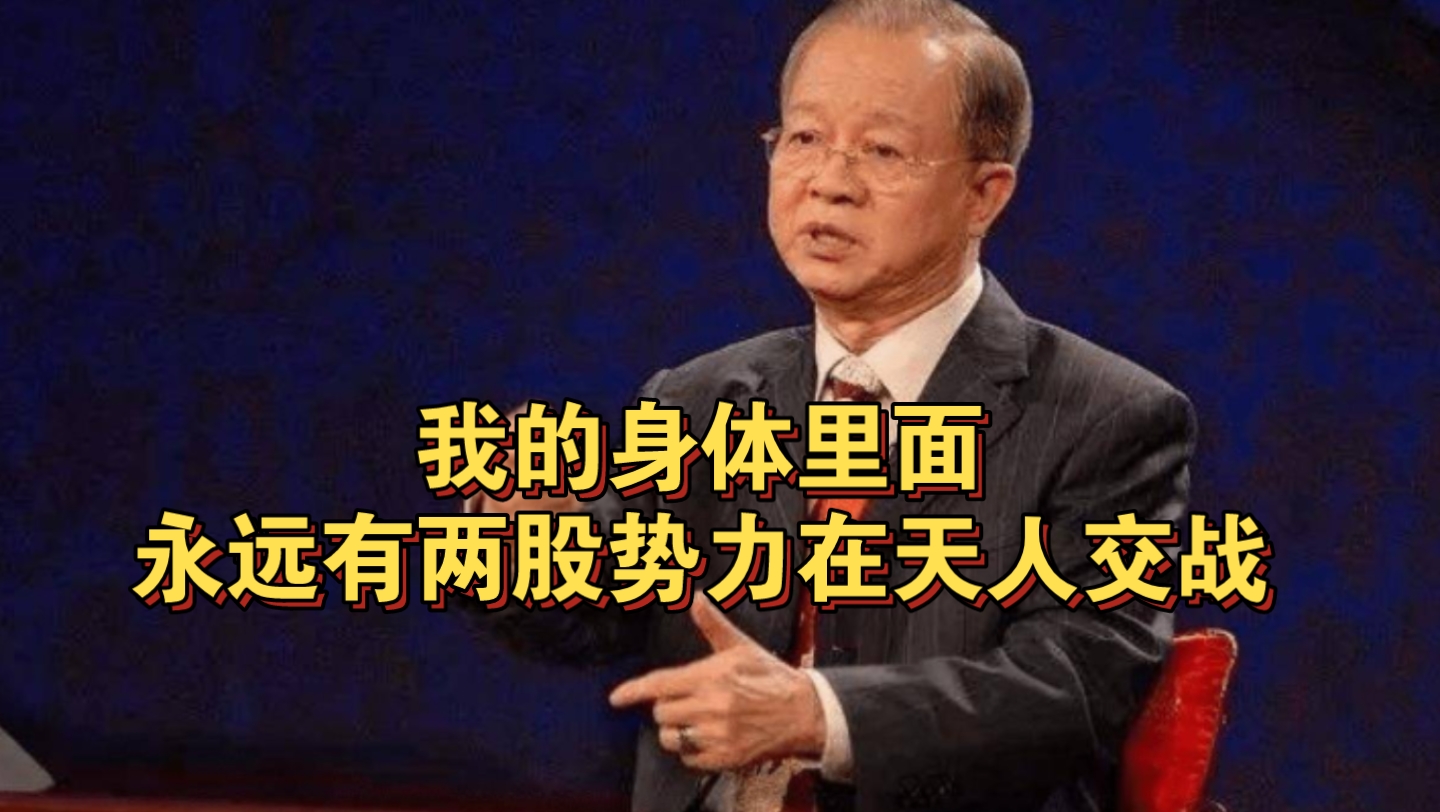 曾仕强教授: “我”永远有两个,一个是真我,一个是义我.真我叫天,义我叫人,所以你的内心经常会天人交战.哔哩哔哩bilibili