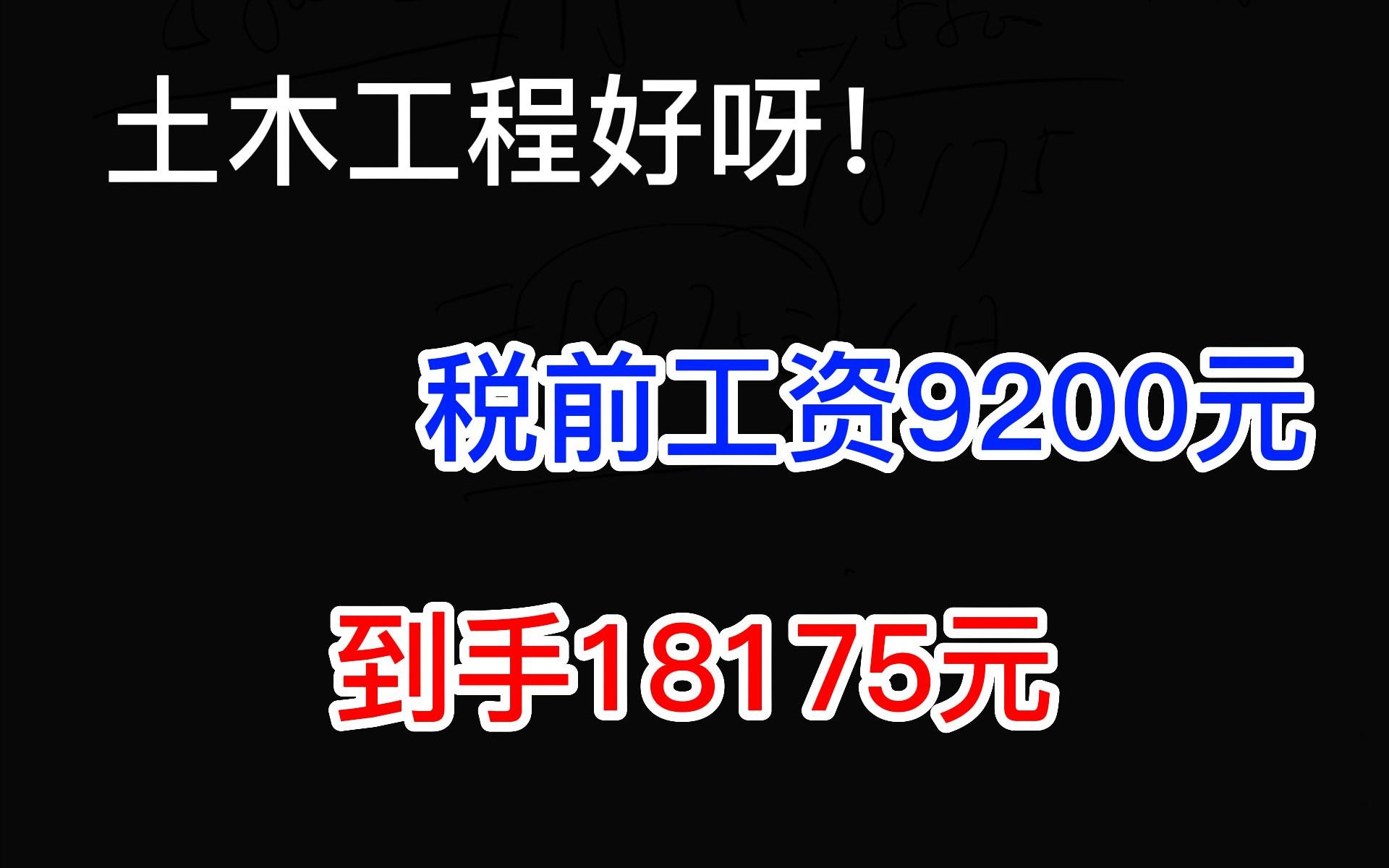 土木工程好呀!税前工资9200,到手18175元哔哩哔哩bilibili