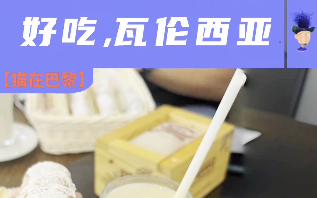 西班牙瓦伦西亚的豆浆(Horchata)和油条(Farton)哔哩哔哩bilibili