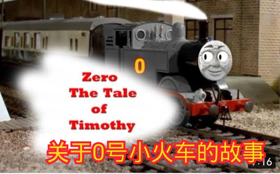 [图]TTTE同人 关于0号火车提摩西的故事