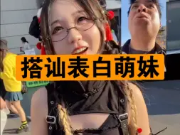 Download Video: 漫展真实搭讪表白：你可以做我女朋友吗！