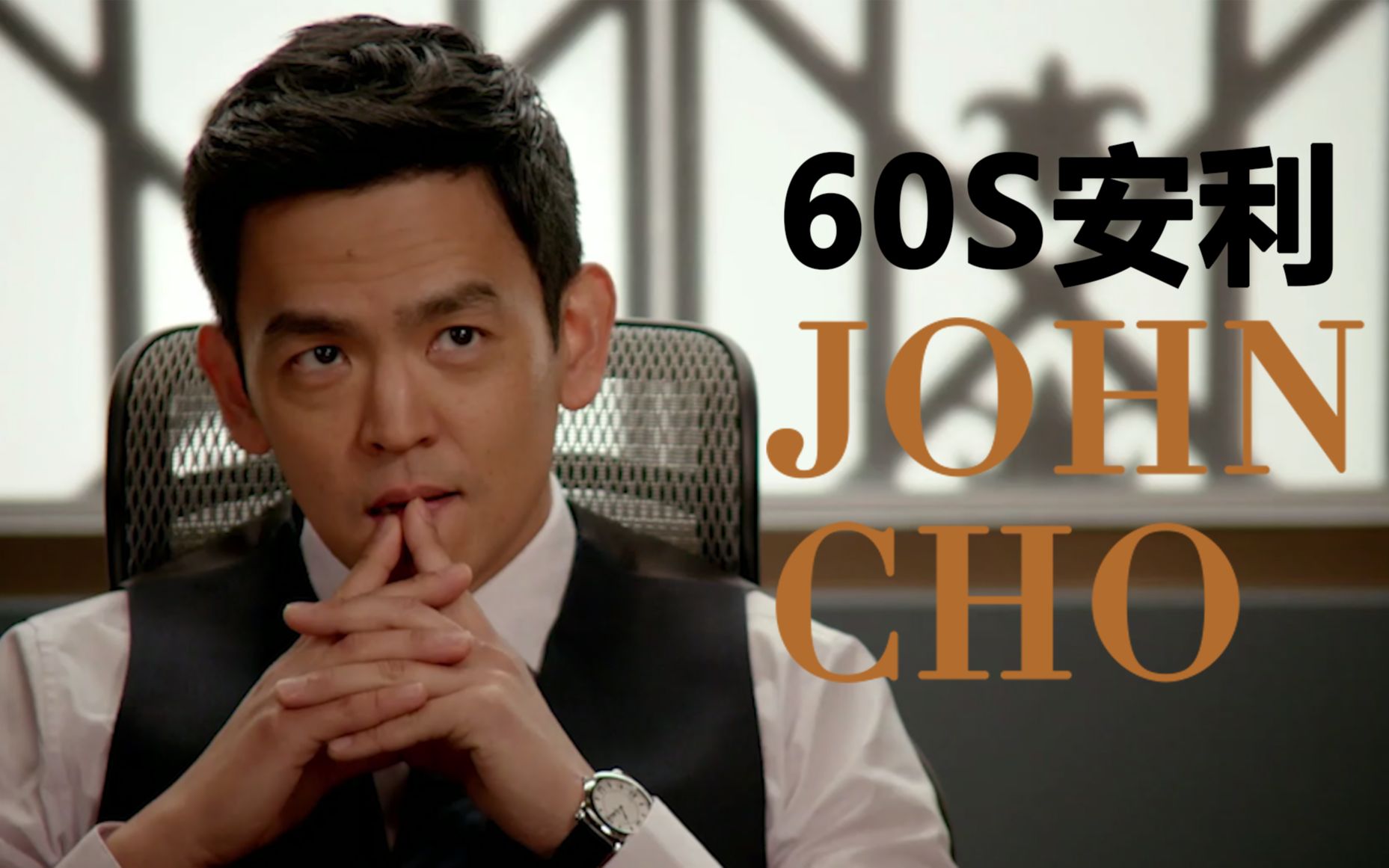 【john cho 约翰赵 | 再造淑女61亨利个人向剪辑】_哔哩哔哩_bili