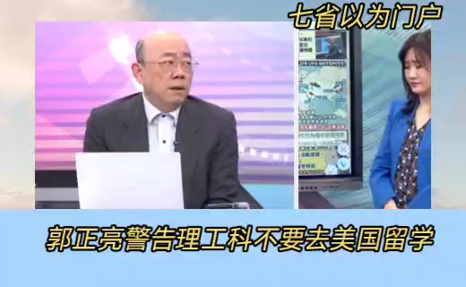 郭正亮:中国留学生不要再去美国留学了,被关小黑屋20个小时滋味可不好受.神秘不明飞行物穿东海琉球,美国日本怀疑中俄超高技术!美国无耻逼抖音出...