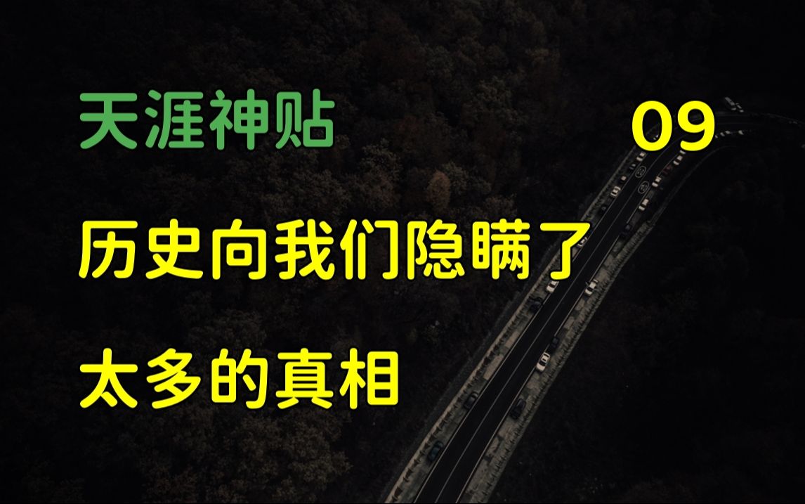 [图]国际观察 | 天涯神贴：深度揭秘，历史向我们隐瞒了太多的真相，篇九，2015，千江月原作。