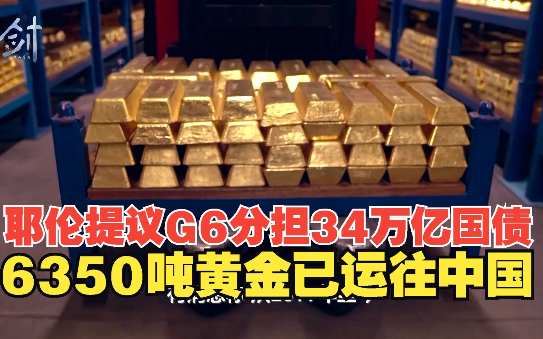 耶伦提议七国分担34万亿国债,6350吨黄金已运往中国,美国没拦住哔哩哔哩bilibili