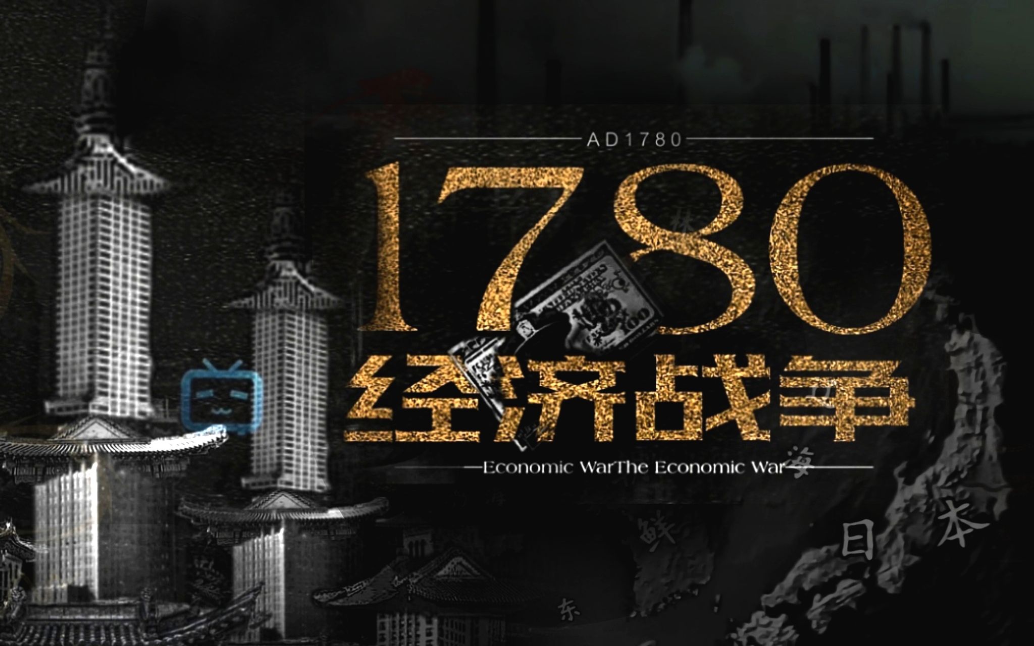 [图]【互动视频】AD1780：经济战争！平行大清帝国的工业之路，历史由你决定