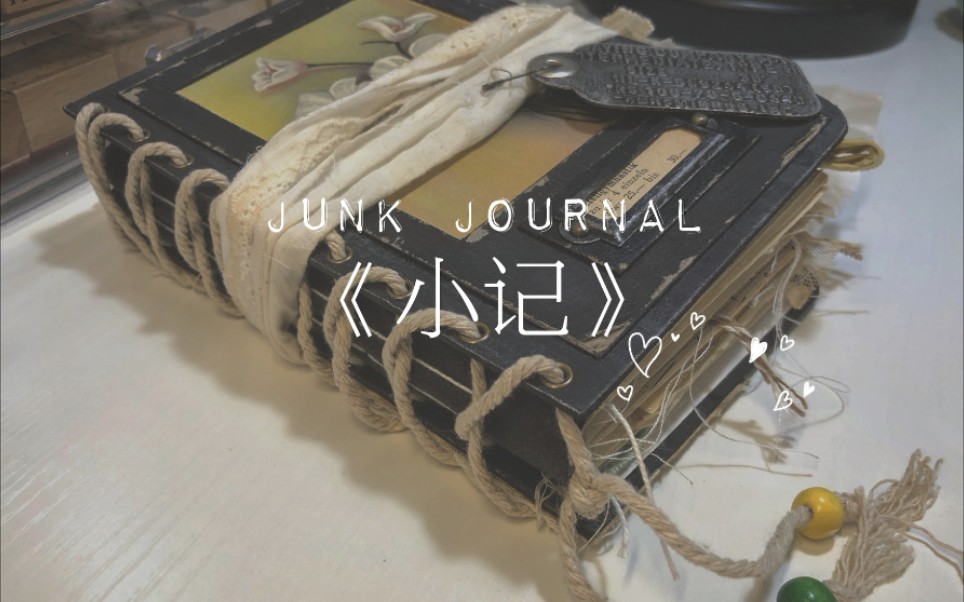 【砂糖橘】 junk journal 《小记》|古董素材记录本  NO.26哔哩哔哩bilibili