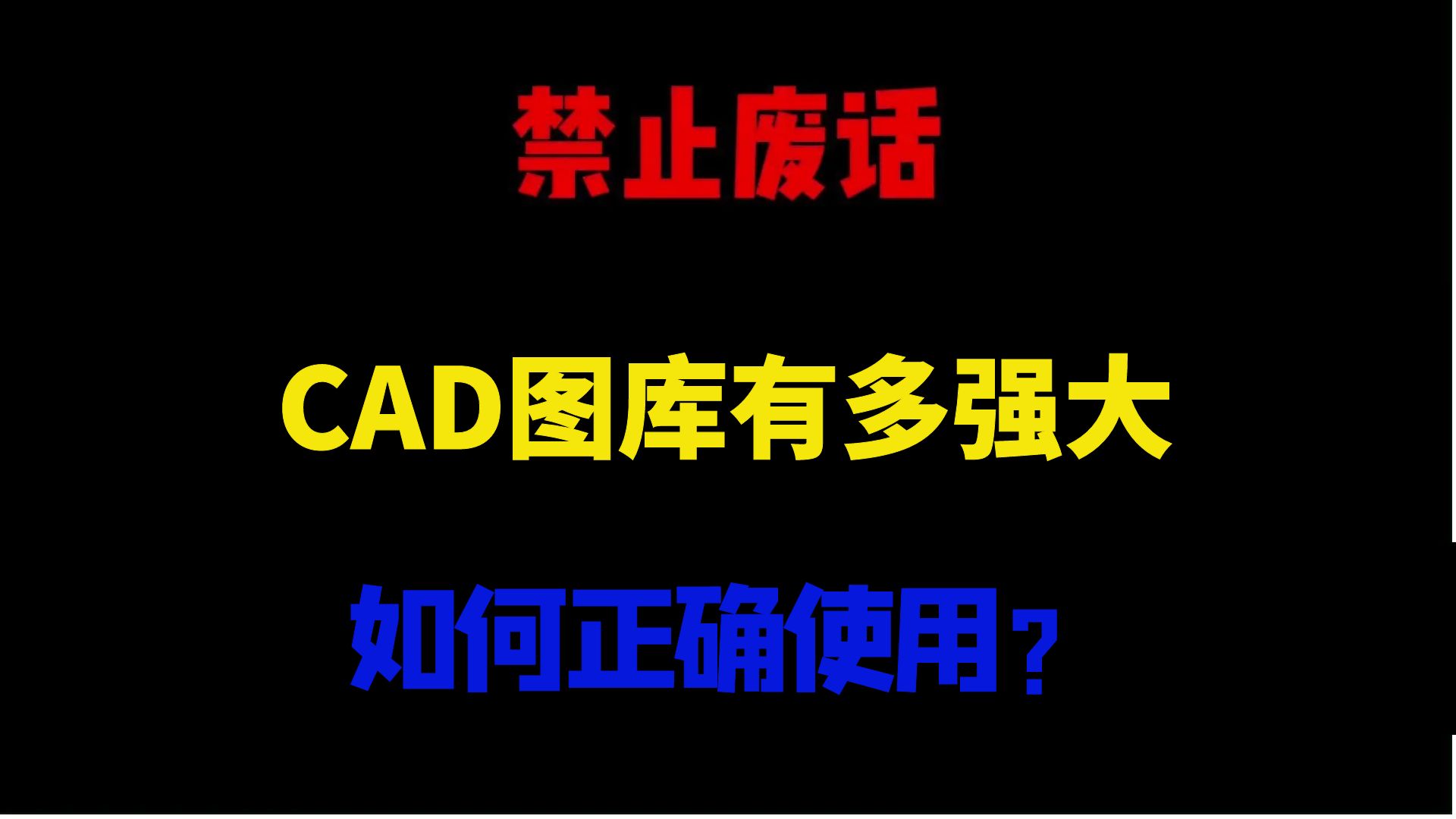 【CAD网红图库】拥有CAD图库,画CAD施工图快人一步.画图只要懂复制粘贴就行了!家具各种款式各种风格任你选择哔哩哔哩bilibili