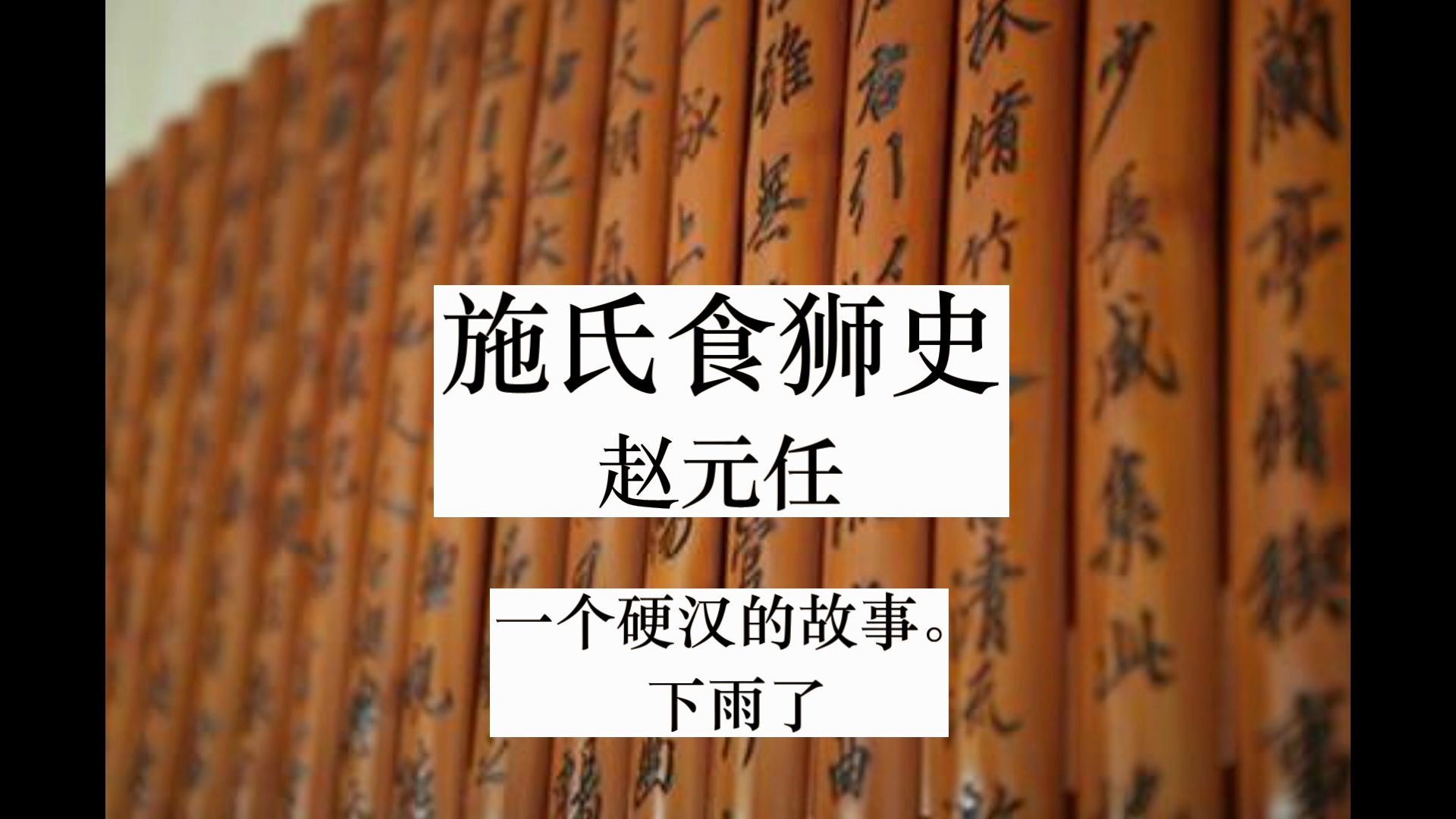 谷歌翻译同音文《施氏食狮史》和《季姬击鸡记》20遍会发生什么?前方全程高能哔哩哔哩bilibili