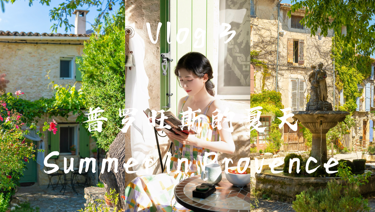 Vlog 3｜我的南法夏日长梦（普罗旺斯篇）