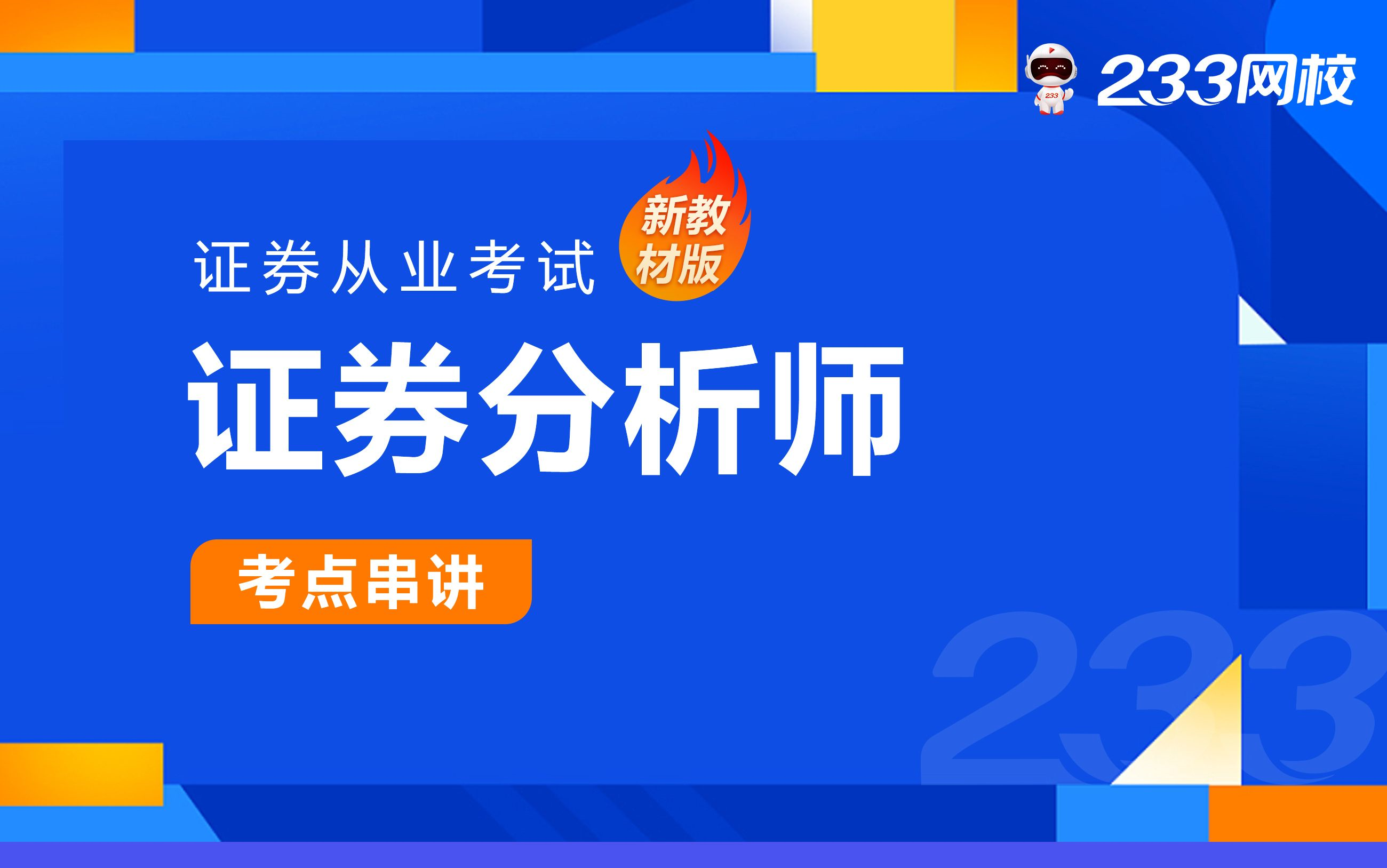 [图]2023证券从业零基础课程《证券分析师胜任能力》冲刺串讲班免费课程合集_李泽瑞