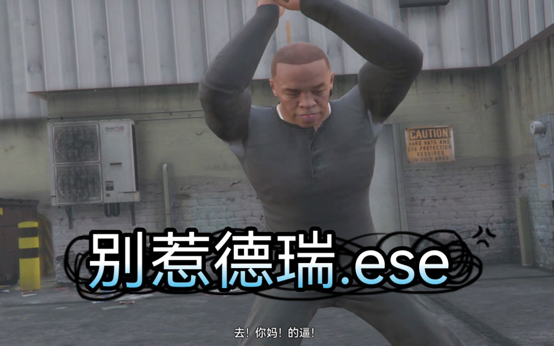 别惹德瑞.ese
