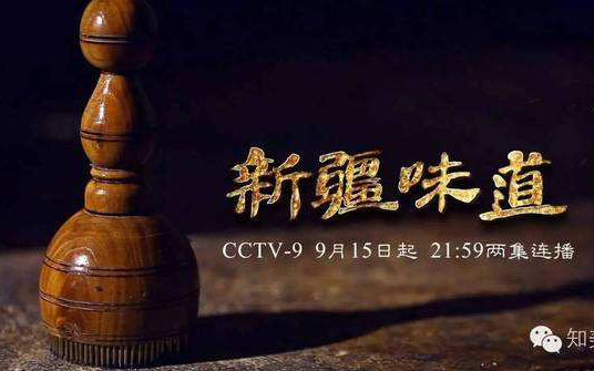 [图]【TVB引进】新疆味道【合集】【粤语中字】