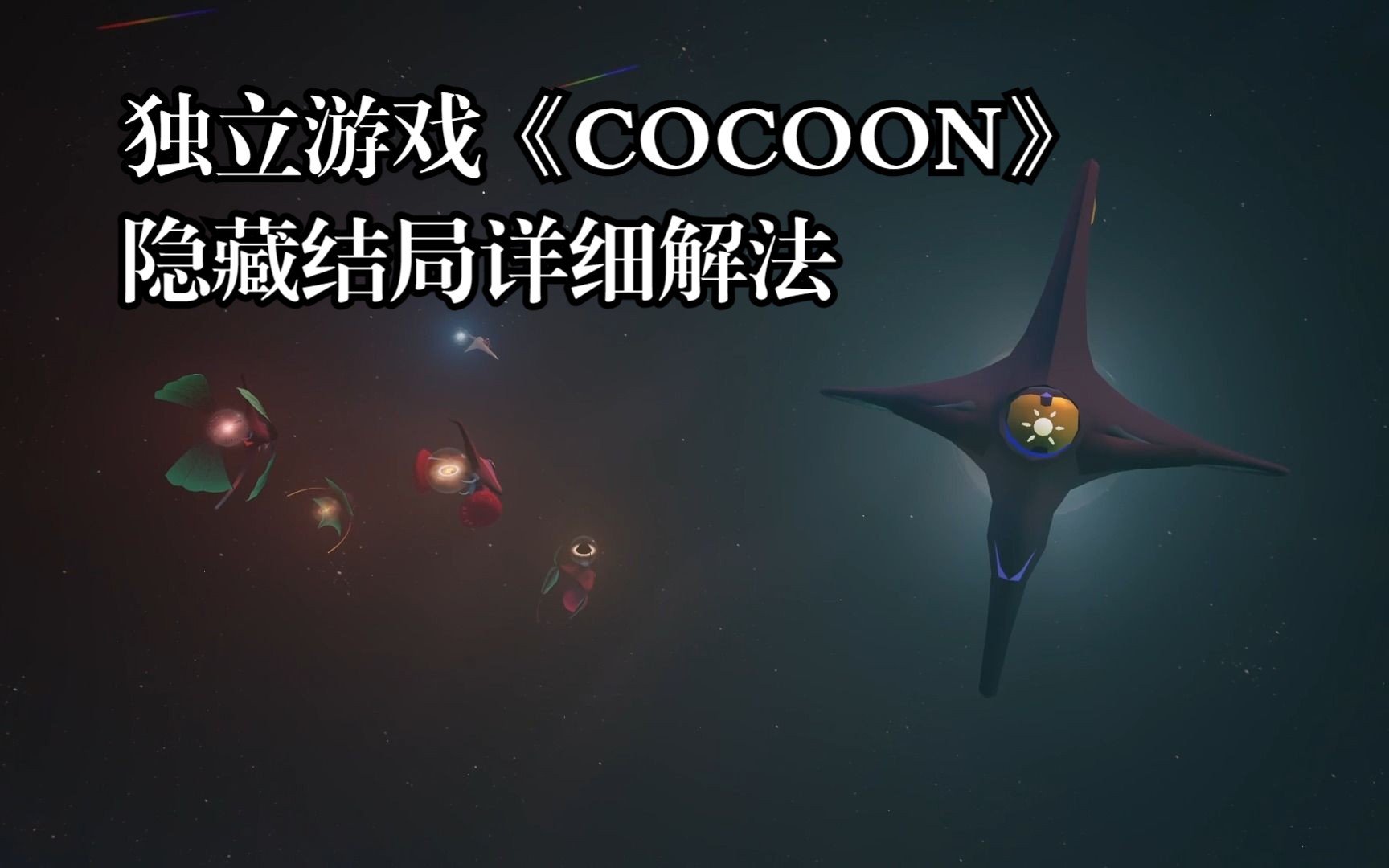 [图]《COCOON（茧）》隐藏结局解法详细说明