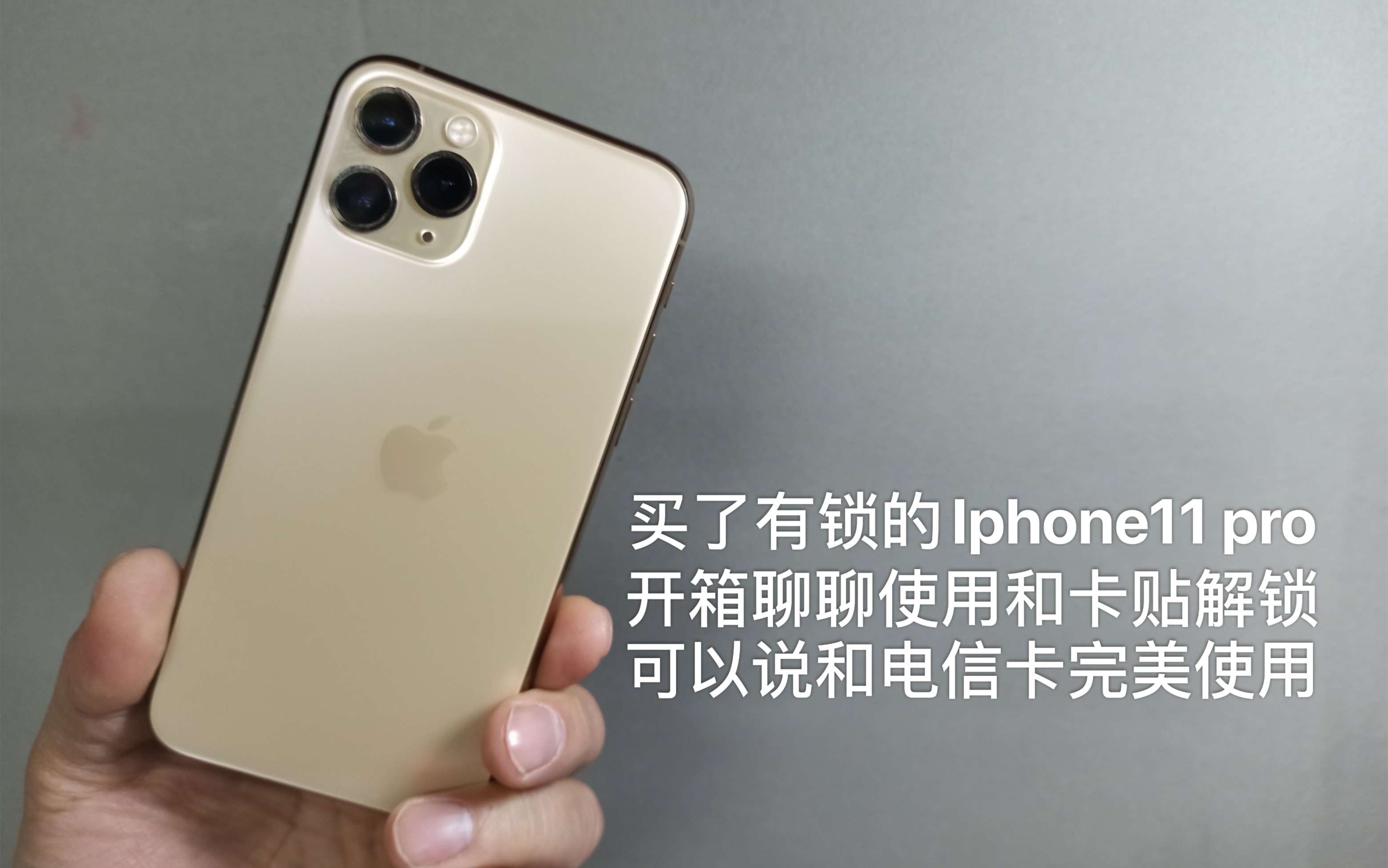 买了有锁的Iphone11 pro在使用上感受和卡贴解锁的心得哔哩哔哩bilibili