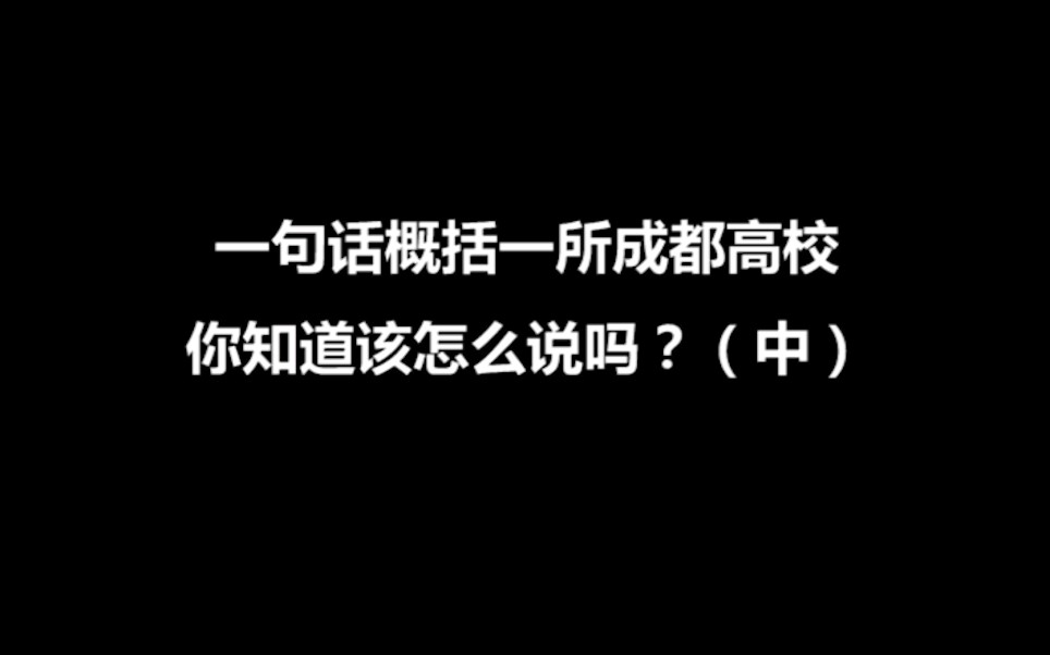 [图]如何用一句话概括成都高校？四川师范大学成都理工大学西南大学成都大学成都信息工程学院