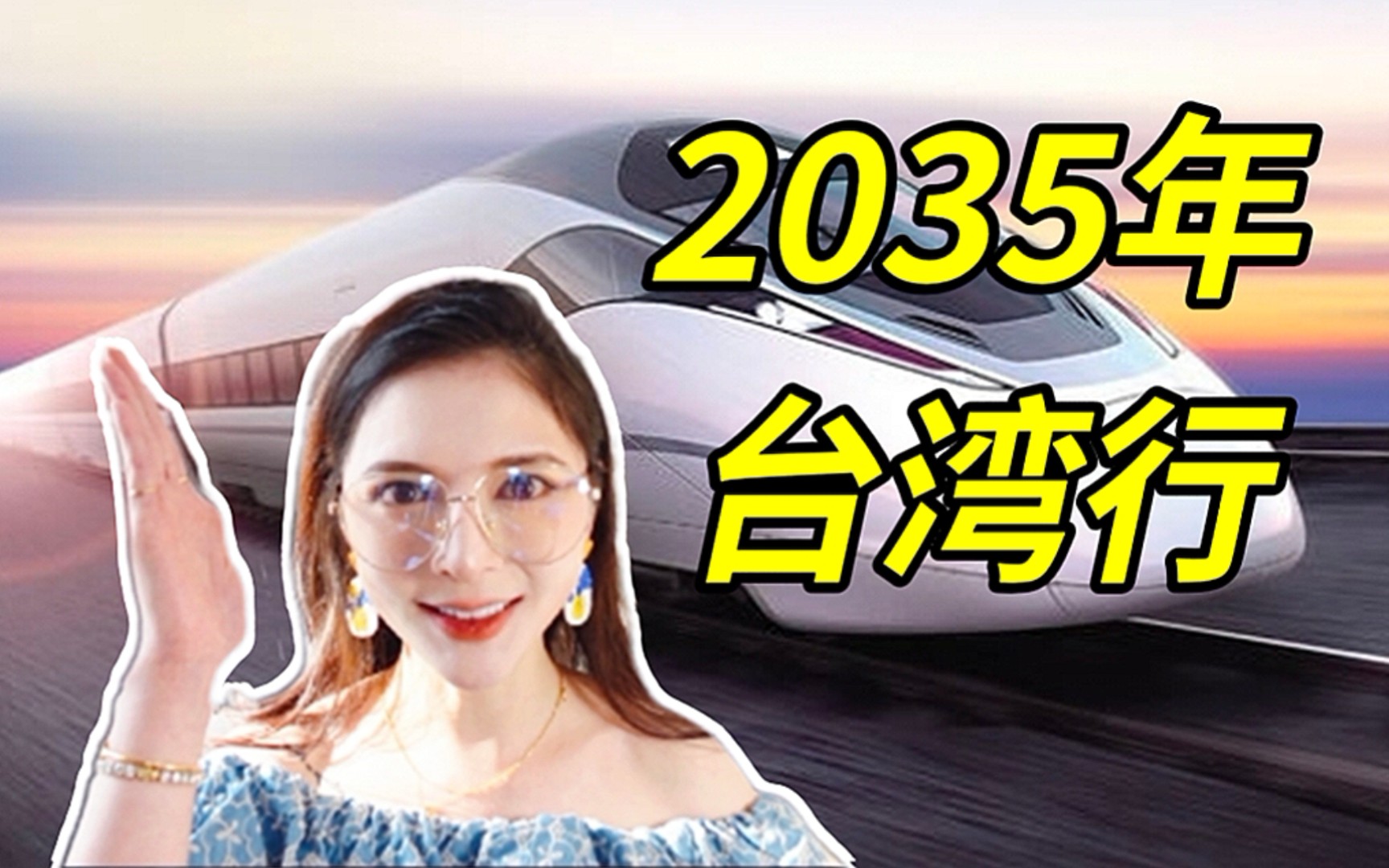 2035年台湾行该怎么玩?!台湾妹子干货满满!哔哩哔哩bilibili