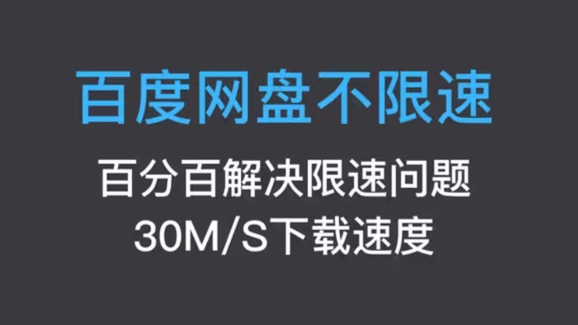 [图]12.14最新方法【up自测过】百度网盘下载不限速，具体下载速度取决于自家宽带，理论全平台支持！