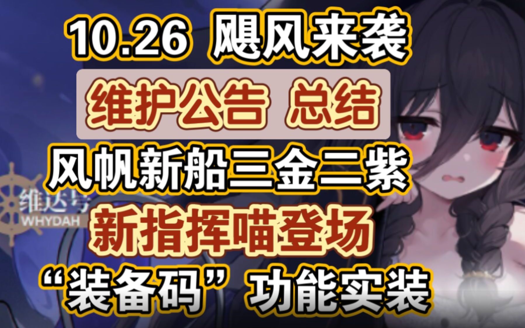 【碧蓝航线】10月26日维护公告总结,飓风阵营大活开启,风帆新船3金2紫,新指挥喵登场,装备码功能实装哔哩哔哩bilibili碧蓝航线游戏资讯