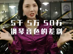 Download Video: 5千、5万、50万钢琴的音色有什么区别？