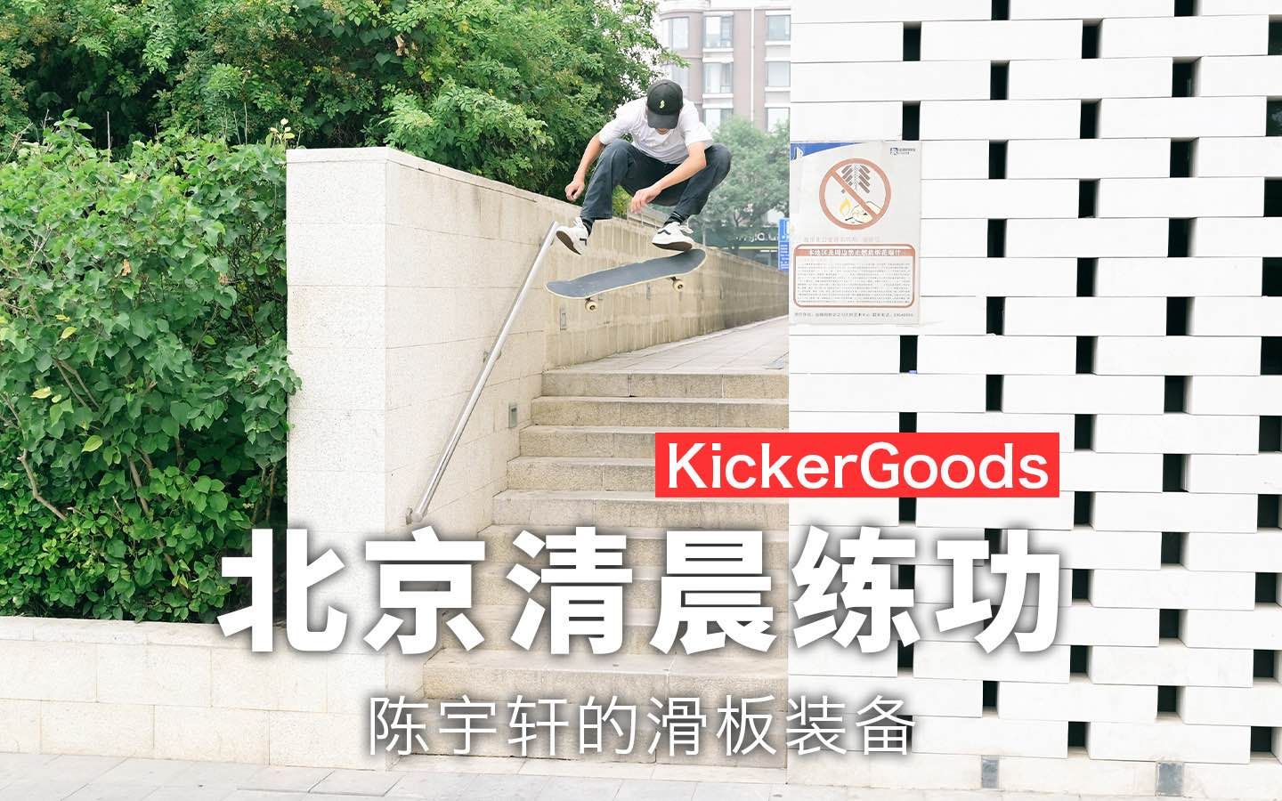 KickerGoods:北京晨练  Vans 滑手陈宇轩哔哩哔哩bilibili