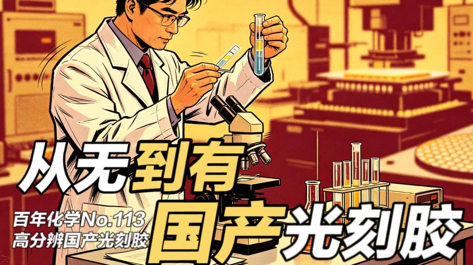 【百年化学 中国篇 No.113】光刻胶：一滩被光改命的塑料水，如何成为芯片世界的照骗大师