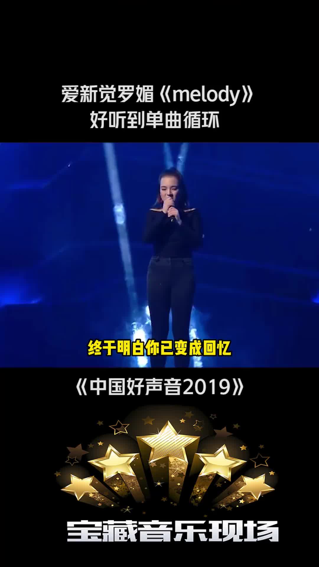 [图]中国好声音2019爱新觉罗媚翻唱melody别有一番韵味音乐