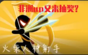 Download Video: 火柴人神射手，怒砸1200钻抽扭蛋机！