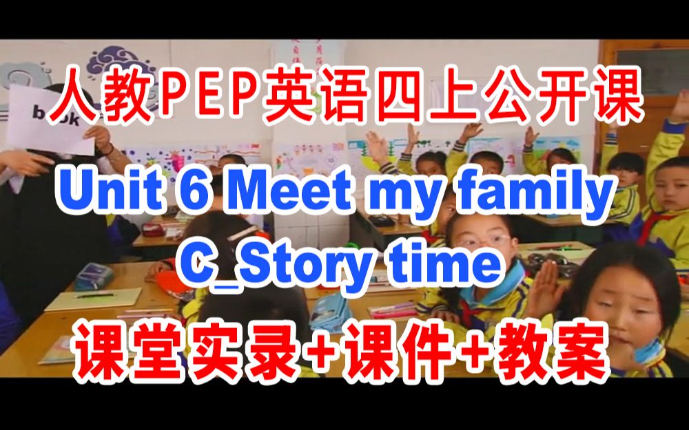 [图]PEP四上:《 Meet my familyC_Story time 》(含课件教案)获奖公开课 [成老师] 人教版PEP英语四年级上册GKK