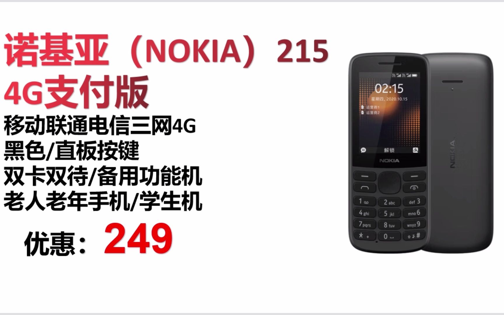 【手机】诺基亚(NOKIA)215 4G支付版 移动联通电信三网4G 黑色 直板按键 双卡双待 备用功能机 老人老年手机 学生机 SJ115哔哩哔哩bilibili