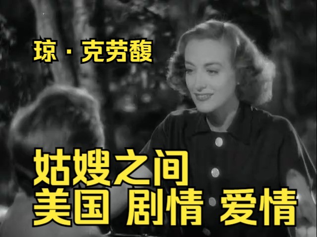 姑嫂之间(1938)The Shining Hour美国 剧情 爱情 琼ⷮŠ克劳馥 玛格里特ⷨ‹利文 茂文ⷩ“格拉斯哔哩哔哩bilibili