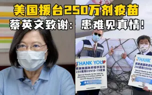 美国援台250万剂疫苗，蔡英文致谢：患难见真情！评论区翻车