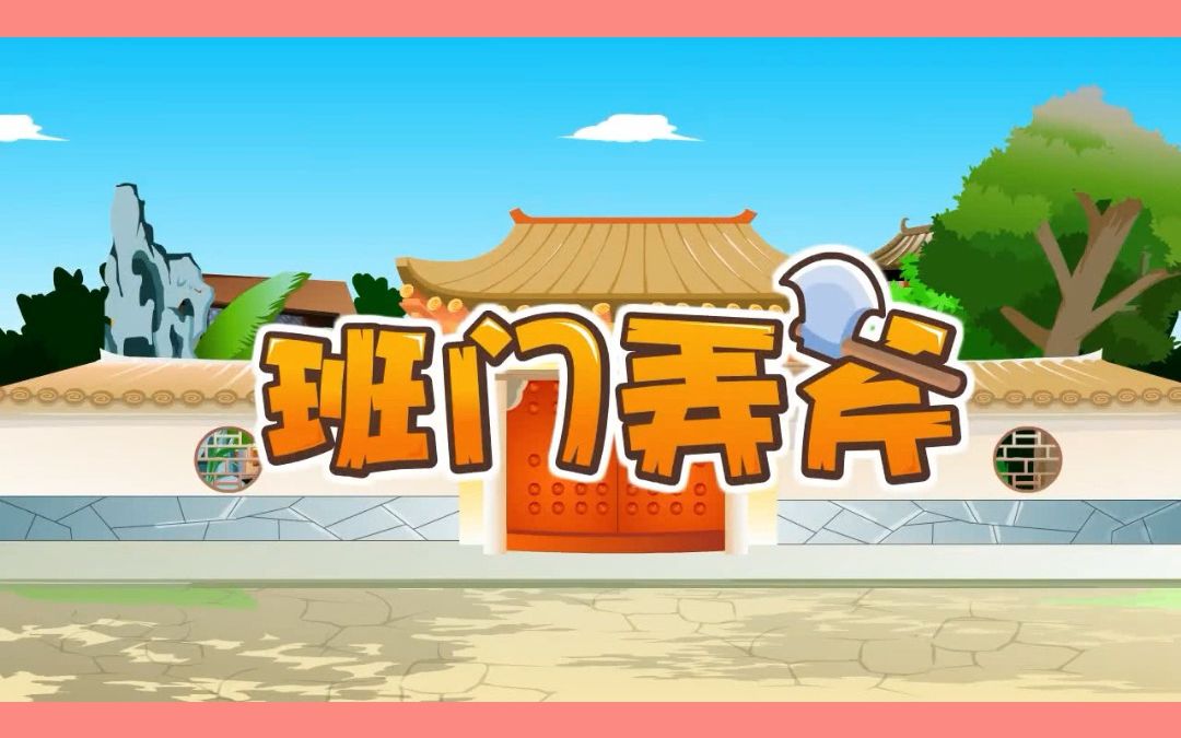 少儿成语故事班门弄斧哔哩哔哩bilibili