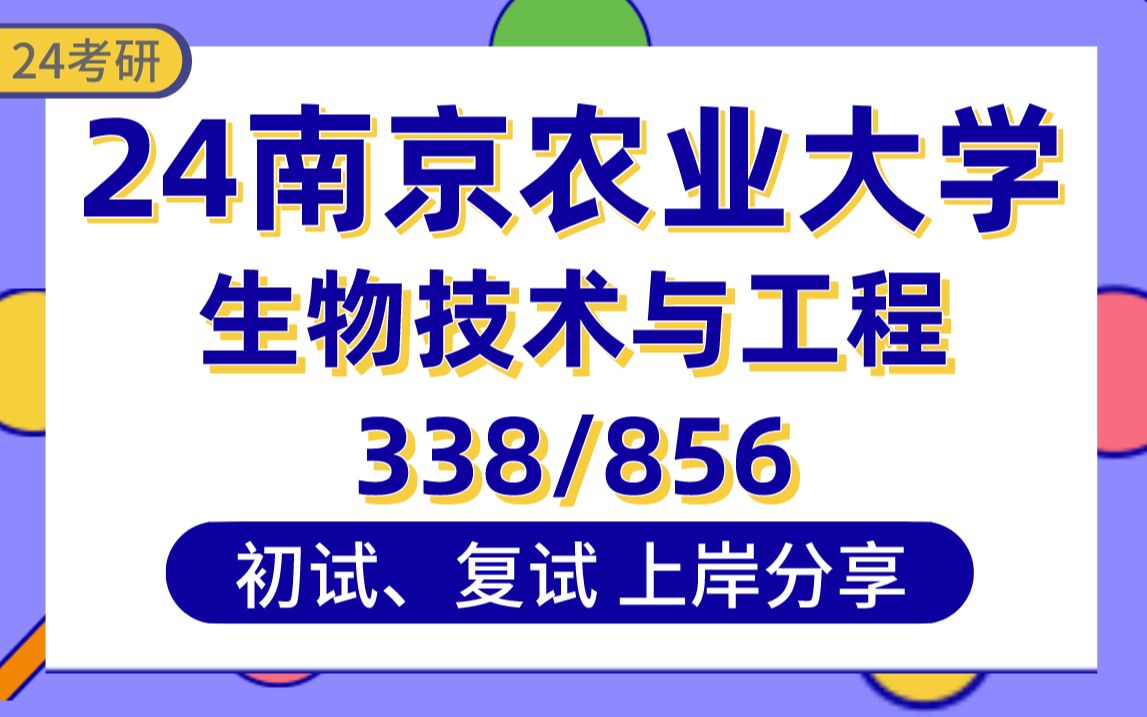 [图]【24南农考研】360+生物技术与工程上岸学长初复试经验分享-专业课338生物化学/856生物技术概论真题讲解#南京农业大学生物技术与工程考研