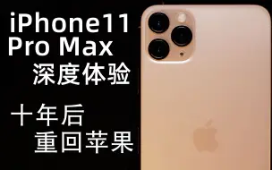 下载视频: 【福音】十年后我为何重回苹果大坑   iPhone11ProMax深度体验