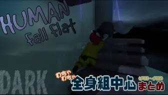 Kiyo Retoruto ぐにゃぐにゃ全身組 ８ キヨ レトルト Top4 Human Fall Flat 実況 切抜 まとめ編集