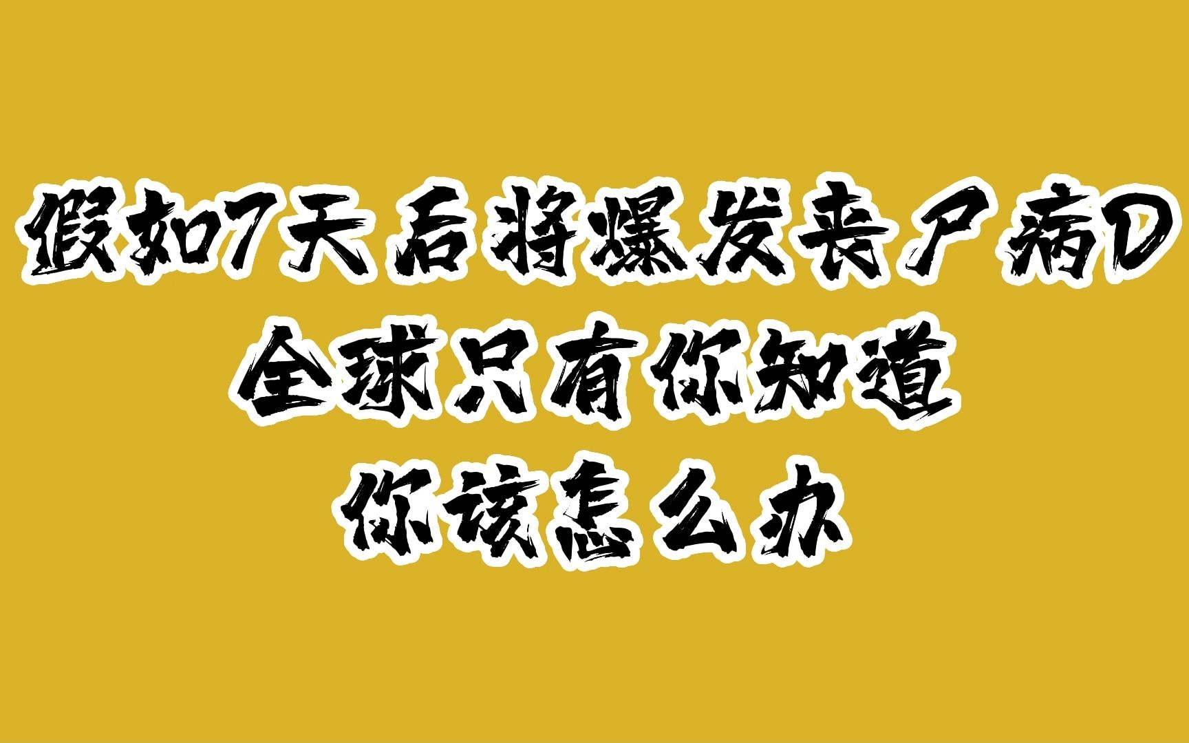 [图]第五集 假如7天后将爆发丧尸病毒，全世界只有你知道，你该怎么办