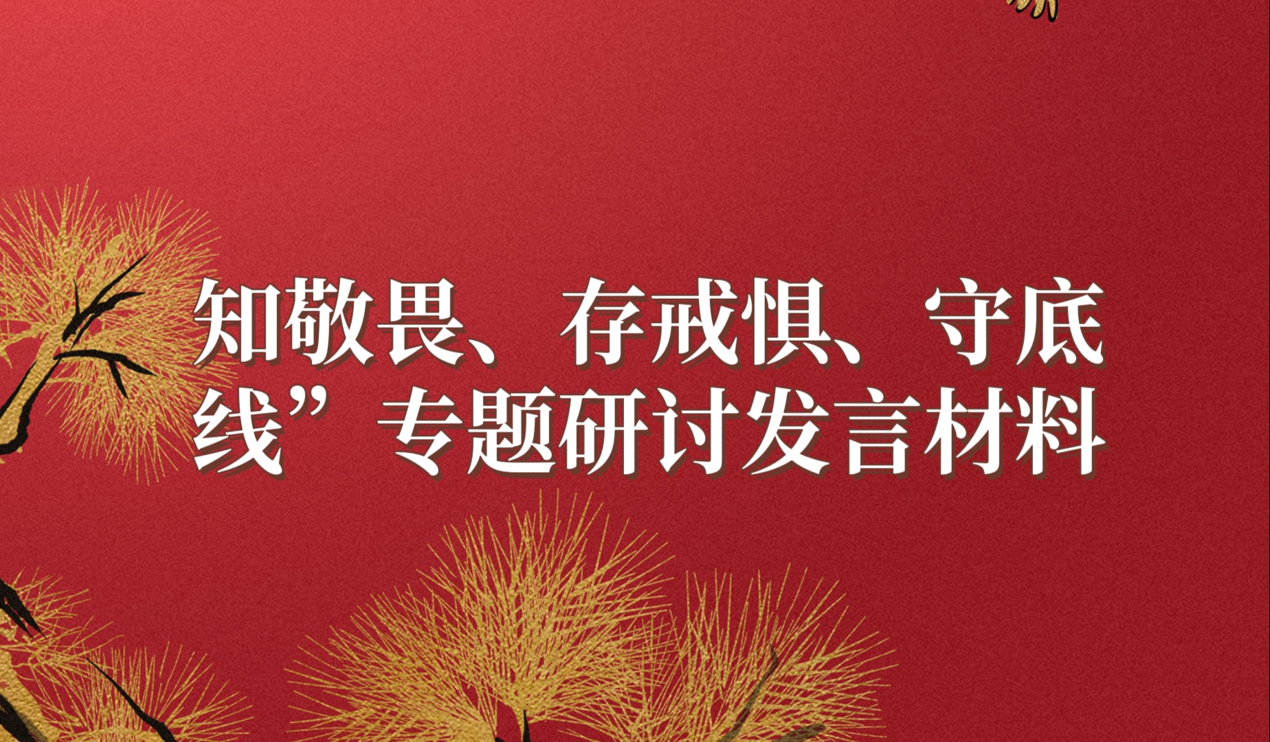 知敬畏,存戒惧,守底线"专题研讨发言材料