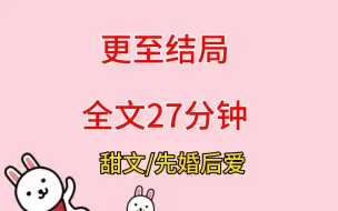 Download Video: （甜文先婚后爱）和老公吵架的时候，我听到了他的心声。怎么办，都这个份上了，这架吵不赢我岂不是很没有面子